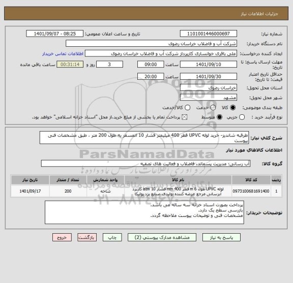 استعلام طرقبه شاندیز- خرید لوله UPVC قطر 400 میلیمتر فشار 10 اتمسفر به طول 200 متر ، طبق مشخصات فنی پیوست