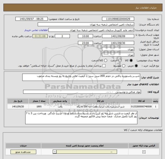 استعلام شیــــر پاستوریزه پاکتی در حجم 200 سی سی با کیفیت عالی وتاریخ به روز وبسته بندی مرغوب