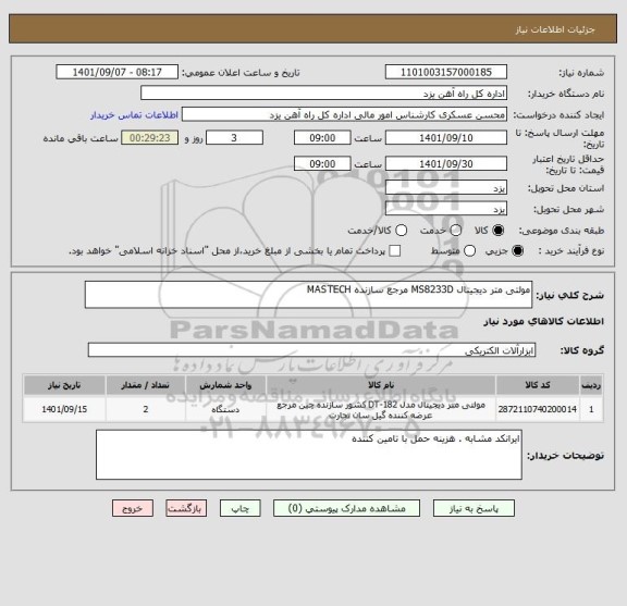 استعلام مولتی متر دیجیتال MS8233D مرجع سازنده MASTECH
