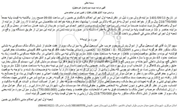 مزایده فروش میزان یک سوم از هفت هشتم از شش دانگ ملک مسکونی 