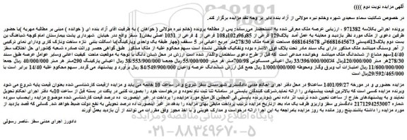 مزایده فروش ملک  پلاک129 فرعی از 85و96و102و108 فرعی از 4 فرعی از 1031 اصلی 