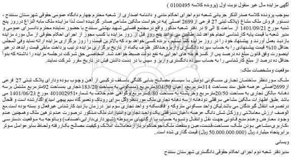 مزایده فروش ساختمان تجاری مسکونی دونبش با سیستم مصالح بنایی کلنگی 