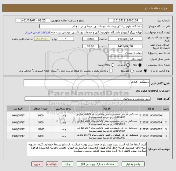 استعلام دستکش جراحی