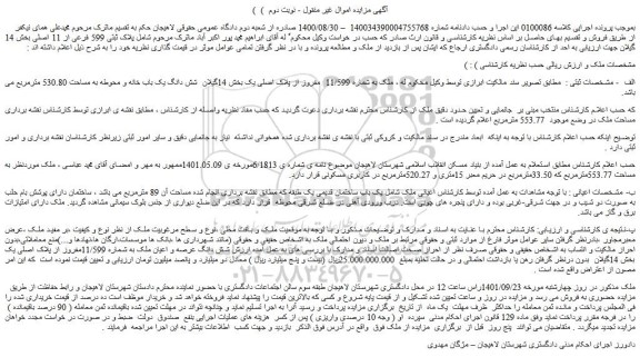 مزایده فروش ملک به شماره 11/599 مفروز از پلاک اصلی