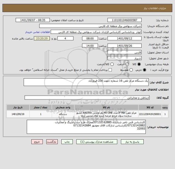 استعلام یک دستگاه مرکز تلفن 16 شماره جهت 230 فیروزآباد