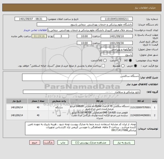 استعلام دستگاه ساکشن