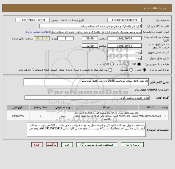 استعلام واترپمپ کامل بلدوزر کوماتسو D65E با واشر (اصل کوماتسو )