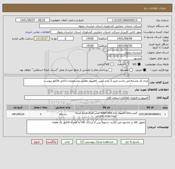 استعلام ایران کد مشابه می باشد.خرید 2 عدد کیس کامپیوتر مطابق مشخصات داخلی فاکتور پیوست