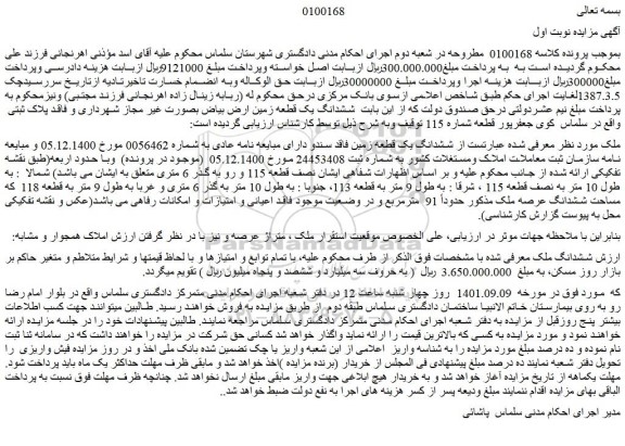 مزایده فروش  ششدانگ یک قطعه زمین فاقد سندو دارای مبایعه نامه عادی 