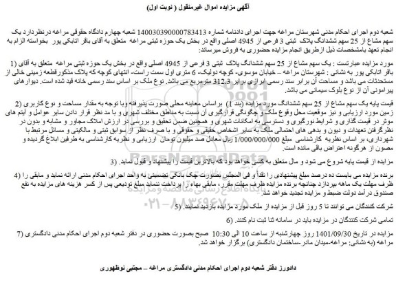 مزایده فروش  یک سهم مشاع از 25 سهم ششدانگ پلاک  ثبتی 3 فرعی از 4945 اصلی 