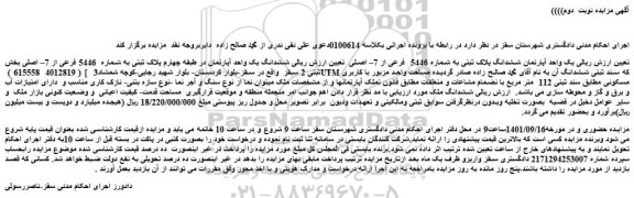 مزایده فروش  یک واحد آپارتمان ششدانگ پلاک ثبتی به شماره 5446  فرعی از 7– اصلی 