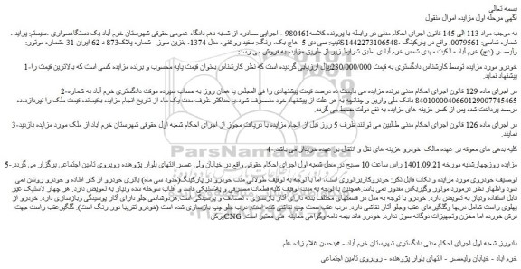 مزایده فروش یک دستگاه سواری ،سیستم: پراید ، تیپ: سی دی 5  هاچ بک، رنگ: سفید روغنی، مدل 1374، بنزین سوز  