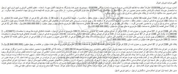مزایده فروش پلاک ثبتی 39 فرعی از 7541 اصلی قطعه 38 تفکیکی به مساحت 180 مترمربع  