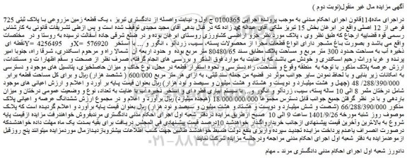 مزایده فروش یک قطعه زمین مزروعی با پلاک ثبتی 725 فرعی از 12 اصلی