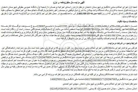 مزایده فروش یک دستگاه وانت پیکان