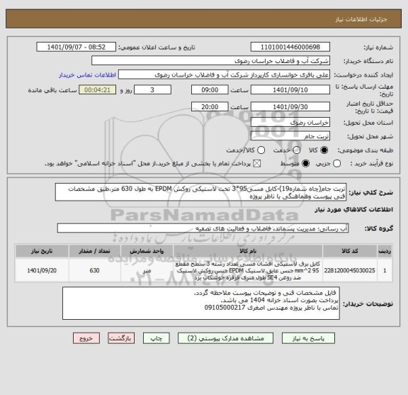 استعلام تربت جام(چاه شماره19)-کابل مسی95*3 تخت لاستیکی روکش EPDM به طول 630 متر،طبق مشخصات فنی پیوست وهماهنگی با ناظر پروژه