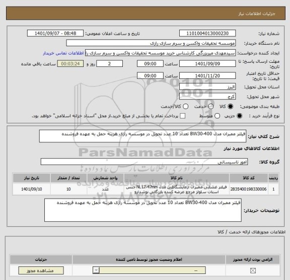 استعلام فیلتر ممبران مدل BW30-400 تعداد 10 عدد تحویل در موسسه رازی هزینه حمل به عهده فروشنده