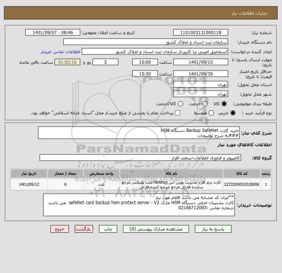 استعلام خرید کارت Backup SafeNet دستگاه HSM 
###به شرح توضیحات