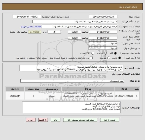 استعلام خرید مجموعه لوازم برودتی شامل لیست پیوست
کمپرسور 18000 پیستونی/شیر سرویس/اوریفیس 18000/گاز r22 کوچک و بزرگ/ روغن 4gs