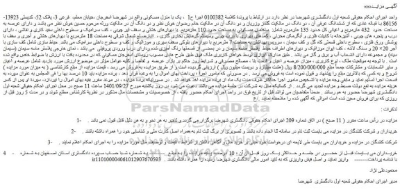 مزایده فروش یک باب منزل مسکونی
