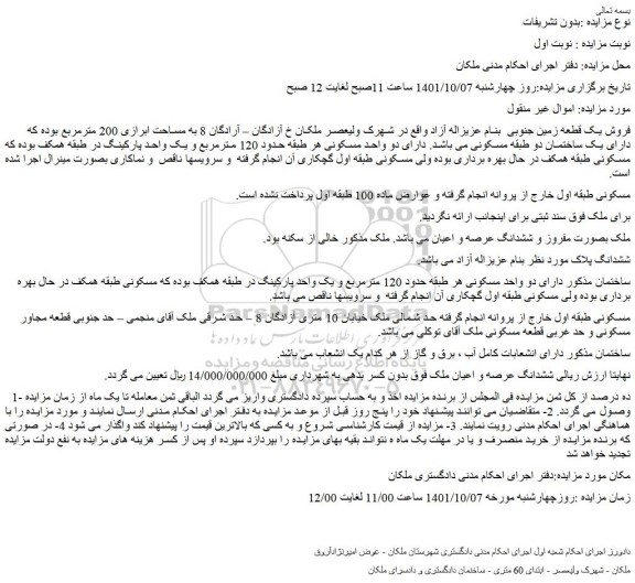 مزایده فروش یک قطعه زمین جنوبی  