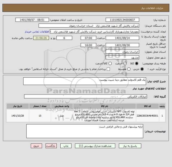 استعلام یک قلم کاندولت مطابق دیتا شیت پیوست