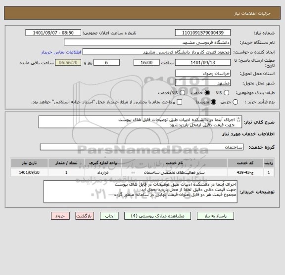 استعلام اجرای آبنما در دانشکده ادبیات طبق توضیحات فایل های پیوست
جهت قیمت دقیق ازمحل بازدیدشود
مجموع قیمت هر دو فایل بعنوان قیمت نهایی در سامانه منظورگردد