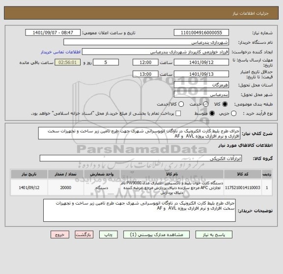 استعلام جرای طرح بلیط کارت الکترونیک در ناوگان اتوبوسرانی شهری جهت طرح تامین زیر ساخت و تجهیزات سخت افزاری و نرم افزاری پروژه AVL  و AF