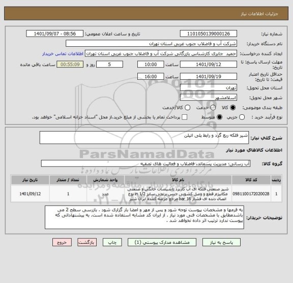 استعلام شیر فلکه ربع گرد و رابط پلی اتیلن