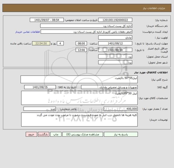 استعلام لیبل55*50 باکیفیت