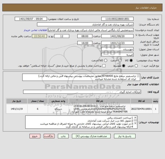 استعلام ترانسمیتر سطح مایع 9706400(مطابق مشخصات پیوستی پیشنهاد فنی و مالی ارائه گردد)
ایران کد استفاده شده مشابه میباشد