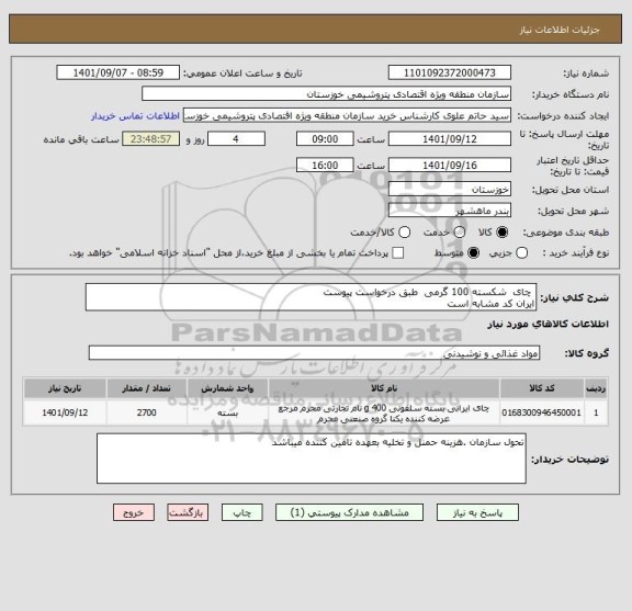 استعلام  چای  شکسته 100 گرمی  طبق درخواست پیوست 
ایران کد مشابه است