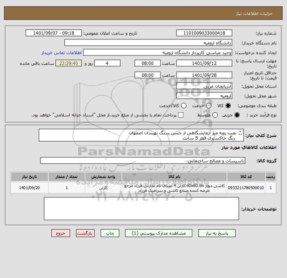 استعلام نصب رویه میز آزمایشگاهی از جنس سنگ نهبندان اصفهان 
 رنگ خاکستری قطر 5 سانت
متراژ 83 متر مربع
همراه نصب و کسورات قانونی