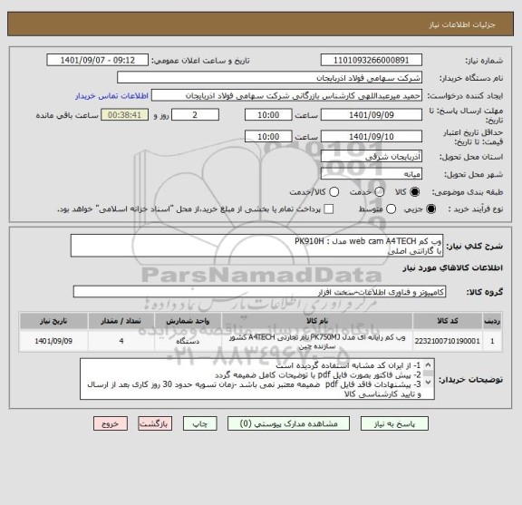 استعلام وب کم web cam A4TECH مدل : PK910H
با گارانتی اصلی