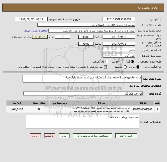 استعلام مدت زمان پرداخت 2 ماهه .ایران کد مشابه می باشد .حتما مارک صبا