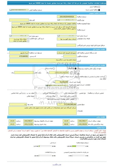 مناقصه، مناقصه عمومی یک مرحله ای انتقال زباله دپو شده مطابق نقشه به ابعاد 18000 متر مربع