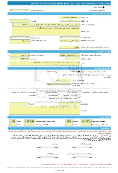 مناقصه، فراخوان ارزیابی کیفی ارزیابی کیفی مناقصه تهیه نقشه املاک و اراضی سایر دستگاه ها