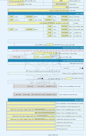 مزایده ، مزایده اجاره سالن اجتماعات نسل فردا