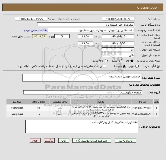 استعلام خرید پایه دوربین و فونداسیون