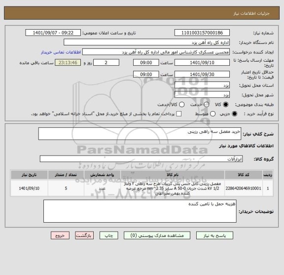 استعلام خرید مفصل سه راهی رزینی