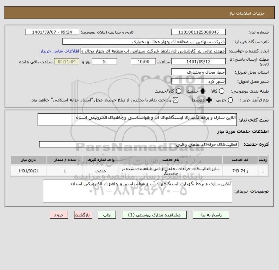 استعلام آنلاین سازی و برخط نگهداری ایستگاههای آب و هواشناسی و چاههای الکترونیکی استان