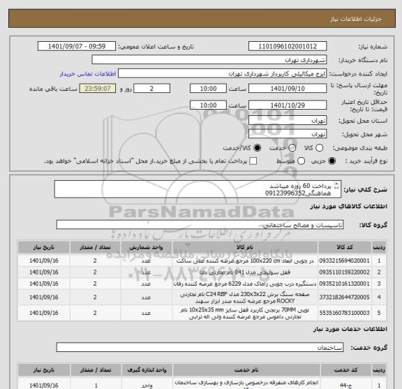 استعلام پرداخت 60 روزه میباشد
هماهنگی09123996352
جهت صدور پیش فاکتور مشاهده فایل پیوست ضروری است
