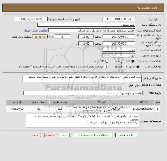 استعلام خرید کمد بایگانی 4 درب تمام ام دی اف 16 میل دارای 5 طبقه جنس مرغوب به همراه بسته بندی محافظ