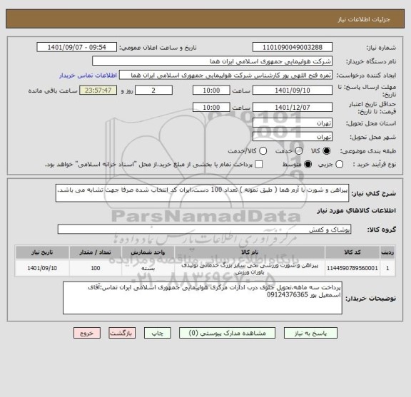 استعلام پیراهن و شورت با آرم هما ( طبق نمونه ) تعداد 100 دست،ایران کد انتخاب شده صرفا جهت تشابه می باشد.