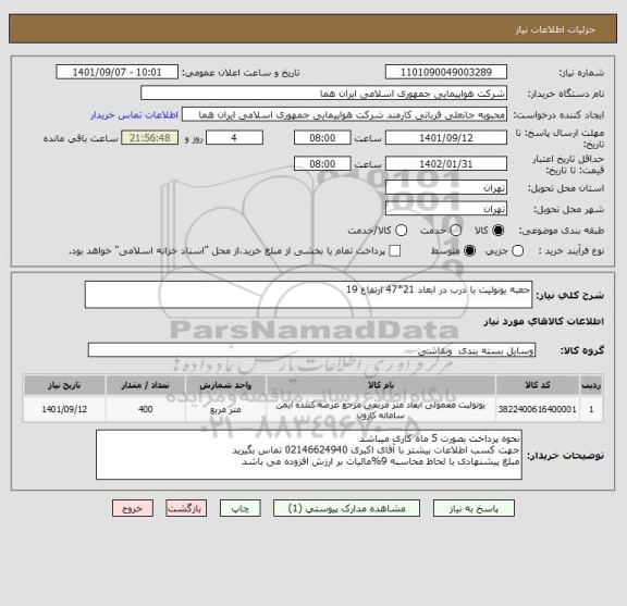 استعلام جعبه یونولیت با درب در ابعاد 21*47 ارتفاع 19