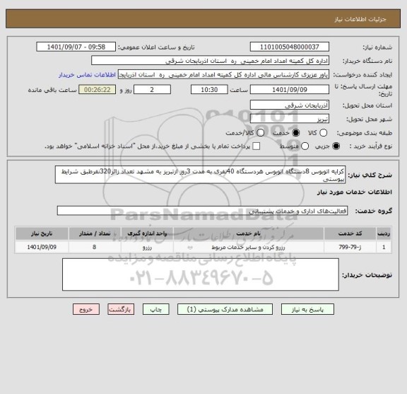 استعلام کرایه اتوبوس 8دستگاه اتوبوس هردستگاه 40نفری به مدت 3روز ازتبریز به مشهد تعداد زائر320نفرطبق شرایط پیوستی