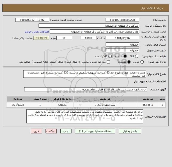 استعلام عملیات اجرایی ورود و خروج خط 63 کیلوولت شهرضا-سمیرم در پست 230 کیلوولت سمیرم طبق مشخصات فنی پیوست