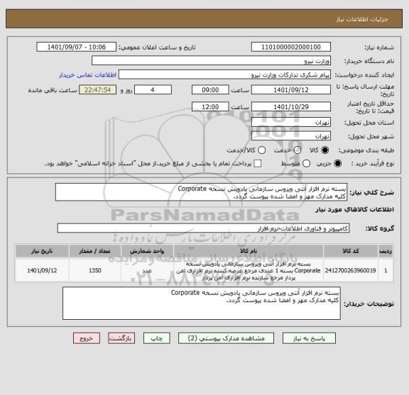 استعلام بسته نرم افزار آنتی ویروس سازمانی پادویش نسخه Corporate
کلیه مدارک مهر و امضا شده پیوست گردد.