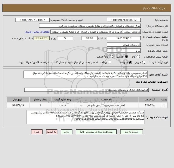 استعلام انجام سرویس ایاب و ذهاب کلیه کارکنان (قیمت کل برای یکسال درج گردد.اخذضمانتنامه بانکی به مبلغ 350میلیون ریال جهت شرکت در خرید خدمت الزامیست)