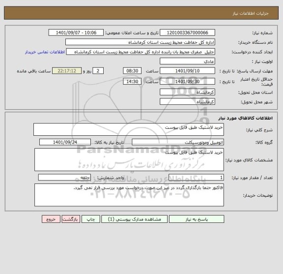 استعلام خرید لاستیک طبق فایل پیوست